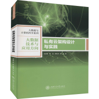 醉染图书私有云架构设计与实践9787313220875