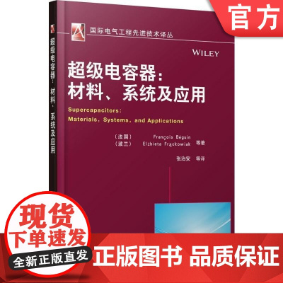 正版 超级电容器 材料系统及应用 弗朗索瓦 导电聚合物 电化学技术 锂离子 电压限制 混合器件 能量密度