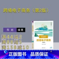 [正版]新书跨境电子商务(第2版) 陈岩、李飞 跨境电子商务、跨境电子商务术语、跨境电子商务案例
