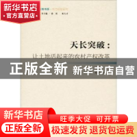 正版 天长突破:让土地活起来的农村产权改革 党亚飞,姜胜辉,邓佼