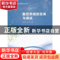 正版 数控系统的安装与调试 张亚萍,顾军主编 上海交通大学出版