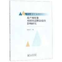 [M]介入度视角下原产地形象对顾客品牌态度的影响研究-9787521804713