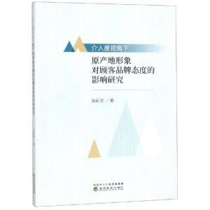 [M]介入度视角下原产地形象对顾客品牌态度的影响研究-9787521804713