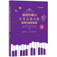 醉染图书值得珍藏的中外名歌金曲钢琴作品精选集9787564438494