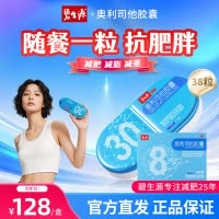 [家庭囤药]碧生源奥利司他胶囊38粒 减肥减脂减肥减重药OTC减肥男女胃肠用药用于肥胖或体重超重患者