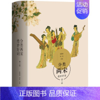 [正版] 分类两宋绝妙好词 第2版 喻朝刚,周航 唐诗宋词元曲古诗词大全文集鉴赏文学书籍 生活.读书.新知三联书店