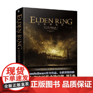 艾尔登法环 艺术设定集 1 日本电击游戏书籍编辑部 编著 动漫