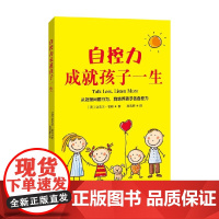 自控力成就孩子一生 迈克尔·霍顿 著 家教