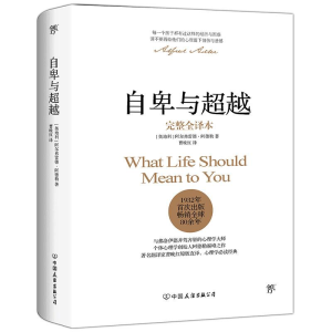 正版新书]自卑与超越(奥)阿尔弗雷德·阿德勒(Alfred Adler) 著;