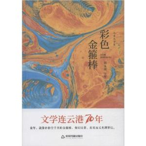 正版新书]彩色金箍棒鸿儒文轩9787506875912