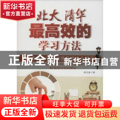 正版 北大清华最高效的学习方法:高考状元学习成绩暴增法全解读