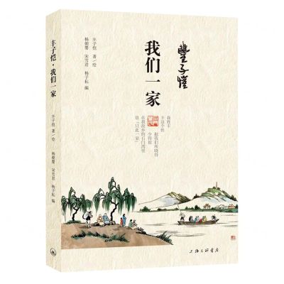 [N]丰子恺我们一家-9787542673862