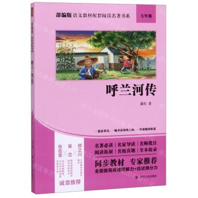 [N]呼兰河传(7年级)/部编版语文教材配套阅读名著书系-9787220115004