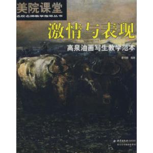 正版新书]美院课堂:名校名师教导丛书·激情与表现:高泉油画写