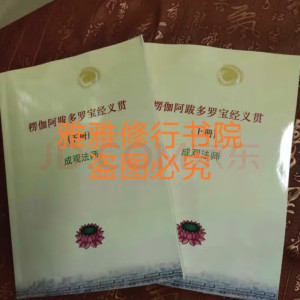 楞伽阿跋多罗宝经义贯 上下册 成观法师