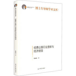 收费公路行业垄断与经济绩效