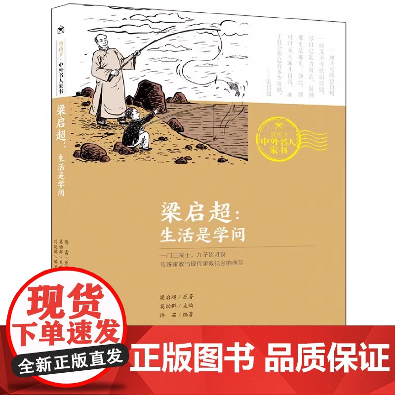 致孩子·中外名人家书·梁启超: 生活是学问小学生初中生课外阅读书籍推 荐安徽少年儿童出版社暑假读一本好书