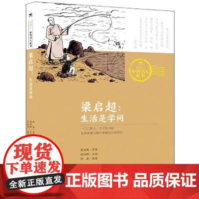 致孩子·中外名人家书·梁启超: 生活是学问小学生初中生课外阅读书籍推 荐安徽少年儿童出版社暑假读一本好书