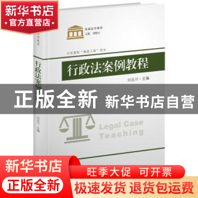 正版 行政法案例教程 刘启川主编 东南大学出版社 9787564182342
