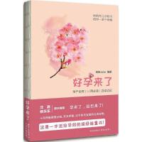 正版新书]好孕来了妈咪Jane 编著 著作9787547310274