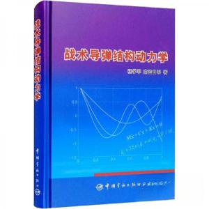 正版新书]战术导弹结构动力学祝学军、南宫自军 著978751590896