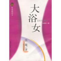 正版新书]大浴女铁凝9787531322214