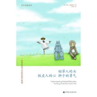 正版新书]稻草人的头铁皮人的心狮子的勇气-一种帮助孩子全面发