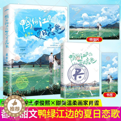 [醉染正版]正版 鸭绿江边的夏日恋歌 言情小说实力派作家夜华继《婚姻的牵绊》后又一温馨力作 肖雪x李俊熙 现代爱情都市情