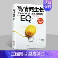 [正版]高情商生长EQ 杨文宇著青少年情商能力培养情绪管理心灵鸡汤成功励志书大道理哲理人生成功学 现代出版社书籍