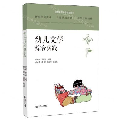 [N]幼儿文学综合实践(岗课赛证融合创新教材)-9787576507256