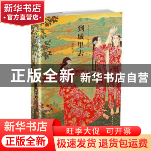 正版 到城里去 刘庆邦著 作家出版社 9787521200881 书籍