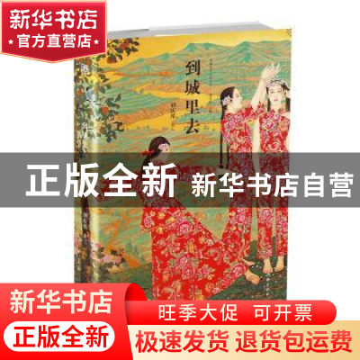 正版 到城里去 刘庆邦著 作家出版社 9787521200881 书籍