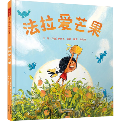 正版新书]法拉爱芒果(印)萨塔克·辛哈 著 陈红杰 译978755458465