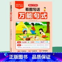 [1-2年级通用]看图写话万能句式 小学通用 [正版]开心作文看图写话句式小学生看图写话说话一二年级上下册通用每日一练专