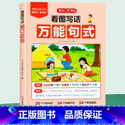 [1-2年级通用]看图写话万能句式 小学通用 [正版]开心作文看图写话句式小学生看图写话说话一二年级上下册通用每日一练专