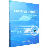 [N]CATIA V5三维设计--汽车零部件实例教程-9787576321388
