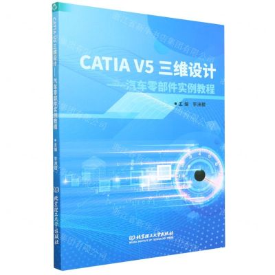 [N]CATIA V5三维设计--汽车零部件实例教程-9787576321388
