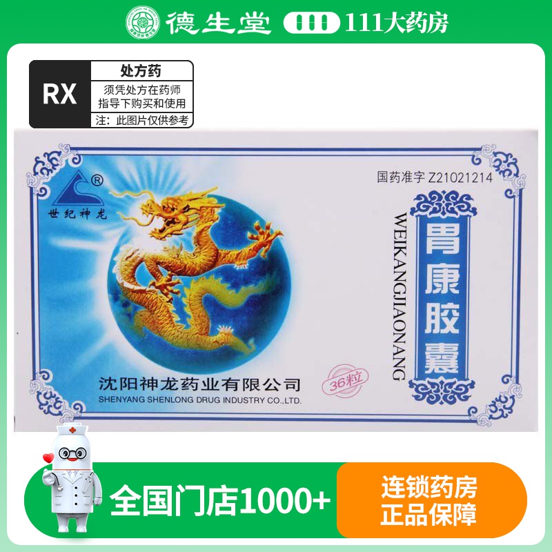 世纪神龙 胃康胶囊 0.3g*36粒/盒