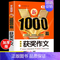 小学生获奖作文大全 [正版]2024年小学生作文1000篇满分分类作文大全人教版三四五六年级小升初高分范文精选作文模板素