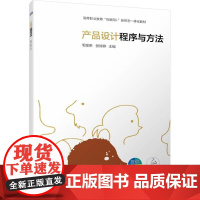 机工 产品设计程序与方法 毛锡荣 张婷婷