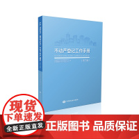 不动产登记工作手册(第三版)大地出版社 自然资源部确权登记局