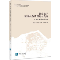 醉染图书新常态下精准扶贫的理论与实践9787513053075