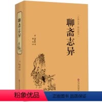 [正版]聊斋志异 原著 文白对照 世界名著清朝蒲松龄古/近代文言短小说集篇鬼狐传全集原文白话文中国古诗词民间故事书籍