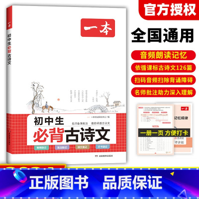 初中生必背古诗文 初中通用 [正版]2024版初中生必背古诗文初中古诗词文言文完全解读七八九年级古诗文全一册古诗词文言文