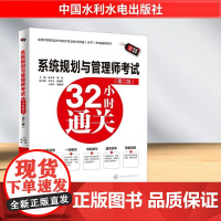 系统规划与管理师考试32小时通关(第二版) 薛大龙,刘伟 编 全国计算机等级考试专业科技 正版图书籍 中国水利水电出版社