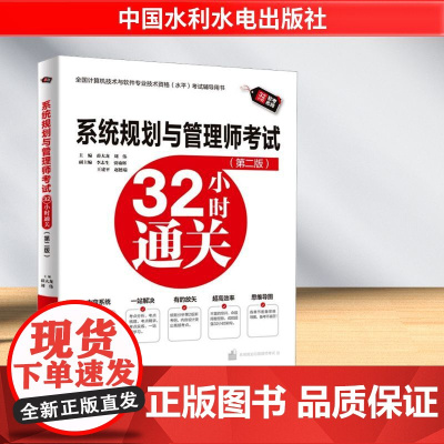 系统规划与管理师考试32小时通关(第二版) 薛大龙,刘伟 编 全国计算机等级考试专业科技 正版图书籍 中国水利水电出版社