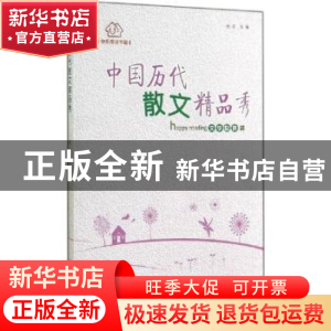正版 中国历代散文精品秀 时存 贵州人民出版社 9787221118028 书