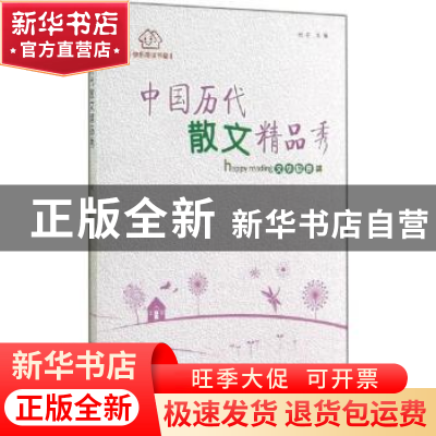 正版 中国历代散文精品秀 时存 贵州人民出版社 9787221118028 书