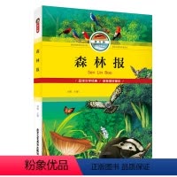 [正版]森林报彩绘图注音版 小学生课外阅读物书同步课外阅读 读物 二三四五六年级阅读 儿童文学故事读物