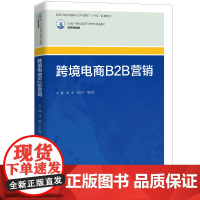 人大社自营 跨境电商B2B营销(新编21世纪高等职业教育精品教材·经济贸易类)裴茜 刘红燕 程达军/中国人民大学出版社